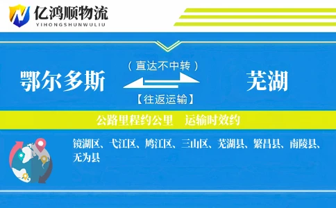 鄂尔多斯到芜湖物流公司
