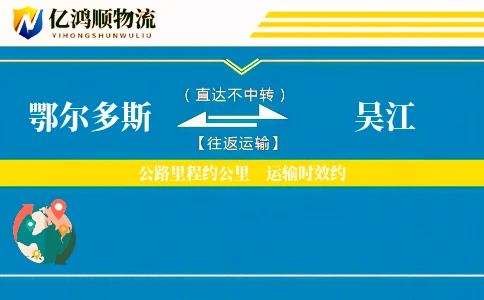鄂尔多斯到吴江物流公司
