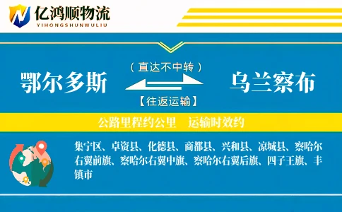 鄂尔多斯到乌兰察布物流公司