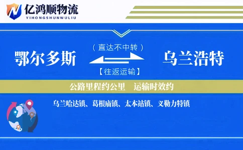 鄂尔多斯到乌兰浩特物流公司