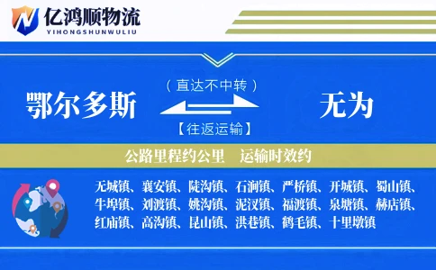鄂尔多斯到无为物流公司