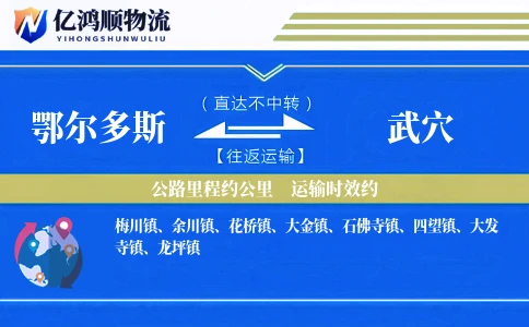 鄂尔多斯到武穴物流公司