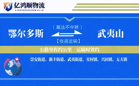 鄂尔多斯到武夷山物流公司