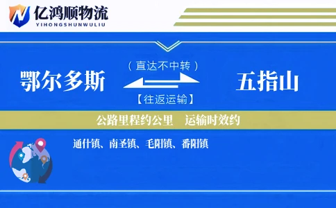 鄂尔多斯到五指山物流公司