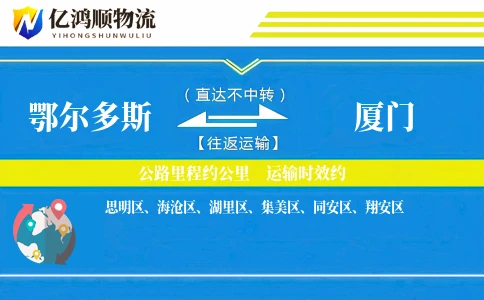 鄂尔多斯到厦门物流公司