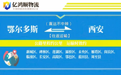 鄂尔多斯到西安物流公司
