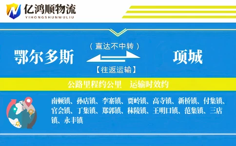 鄂尔多斯到项城物流公司