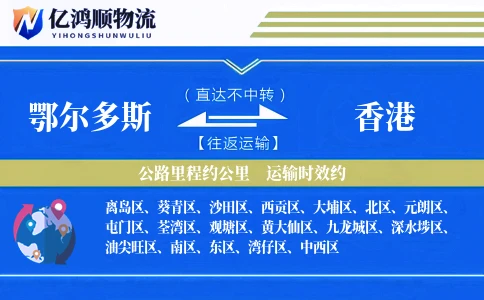 鄂尔多斯到香港物流公司