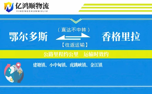 鄂尔多斯到香格里拉物流公司