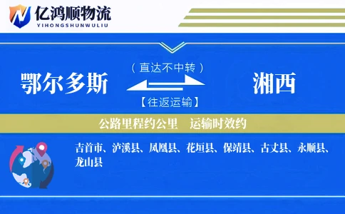 鄂尔多斯到湘西物流公司
