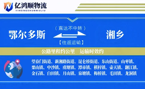 鄂尔多斯到湘乡物流公司