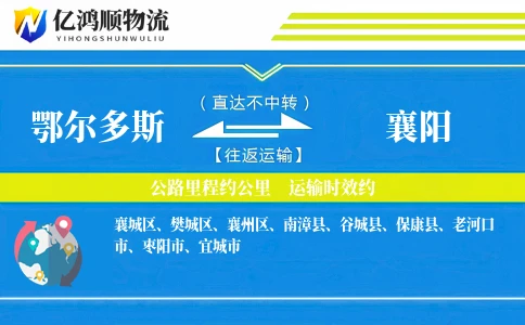 鄂尔多斯到襄阳物流公司