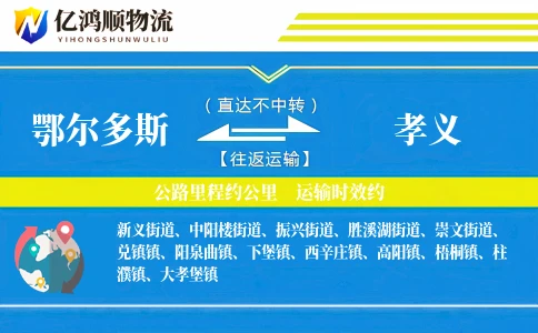 鄂尔多斯到孝义物流公司