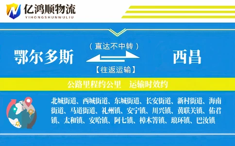 鄂尔多斯到西昌物流公司