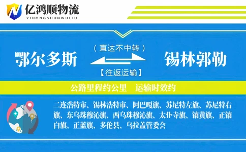 鄂尔多斯到锡林郭勒物流公司