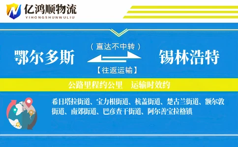 鄂尔多斯到锡林浩特物流公司