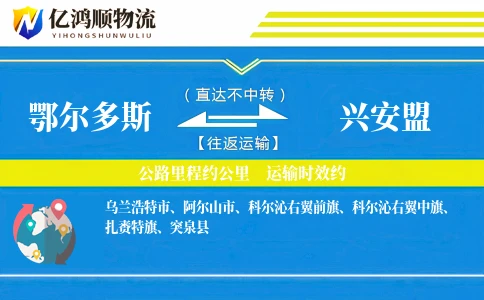 鄂尔多斯到兴安盟物流公司