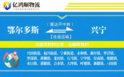 鄂尔多斯到兴宁物流公司