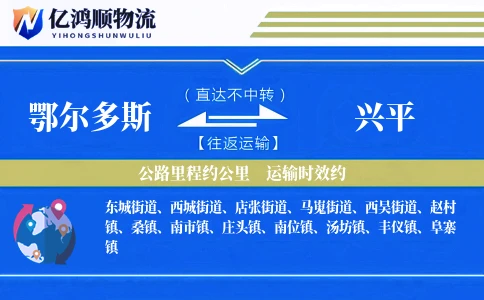 鄂尔多斯到兴平物流公司