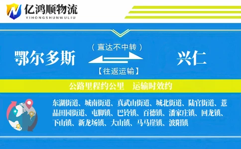 鄂尔多斯到兴仁物流公司