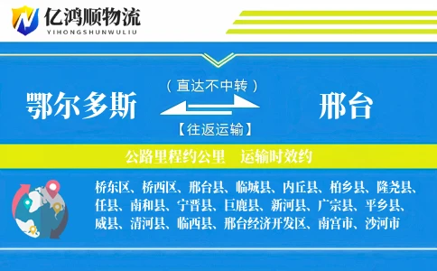 鄂尔多斯到邢台物流公司