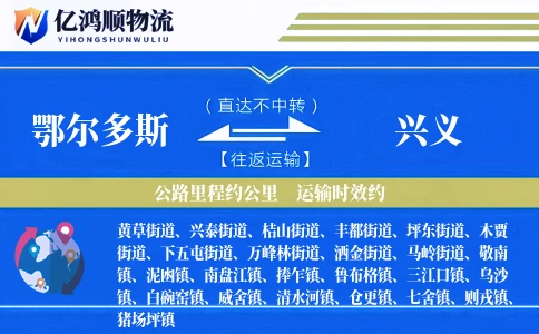 鄂尔多斯到兴义物流公司