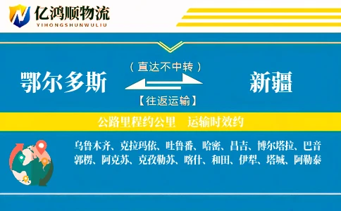 鄂尔多斯到新疆物流公司