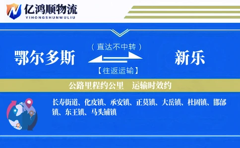 鄂尔多斯到新乐物流公司
