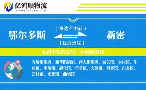 鄂尔多斯到新密物流公司