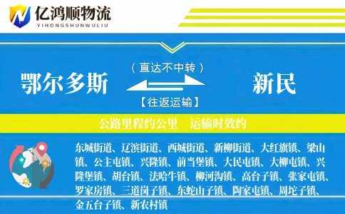 鄂尔多斯到新民物流公司