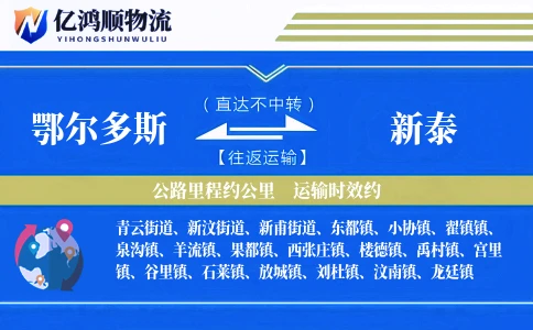 鄂尔多斯到新泰物流公司