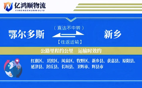 鄂尔多斯到新乡物流公司