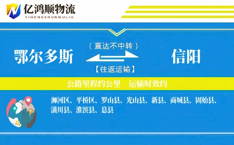 鄂尔多斯到信阳物流公司