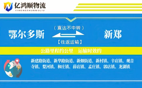 鄂尔多斯到新郑物流公司