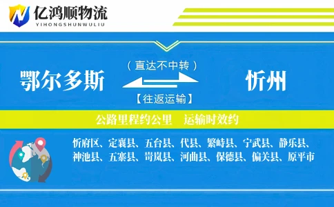 鄂尔多斯到忻州物流公司