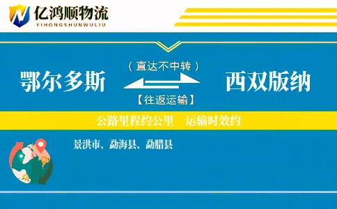 鄂尔多斯到西双版纳物流公司