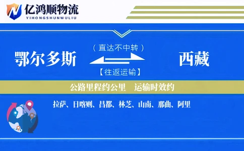 鄂尔多斯到西藏物流公司
