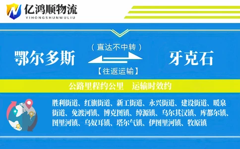 鄂尔多斯到牙克石物流公司