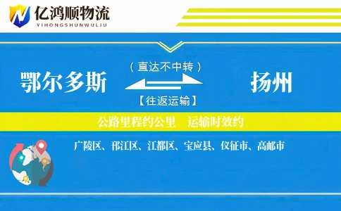 鄂尔多斯到扬州物流公司