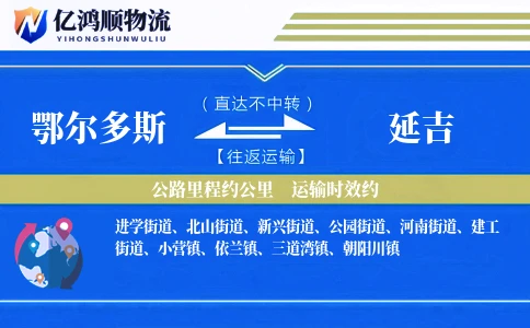 鄂尔多斯到延吉物流公司