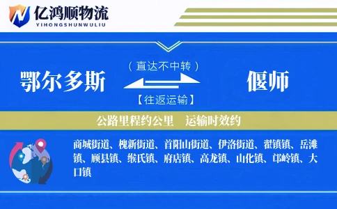 鄂尔多斯到偃师物流公司