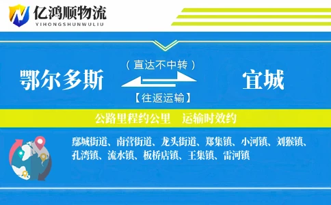 鄂尔多斯到宜城物流公司