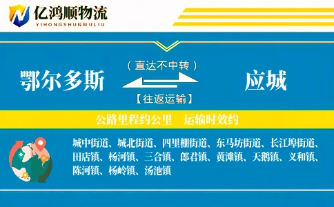 鄂尔多斯到应城物流公司