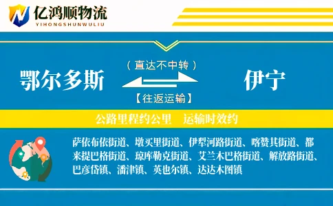 鄂尔多斯到伊宁物流公司