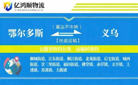 鄂尔多斯到义乌物流公司