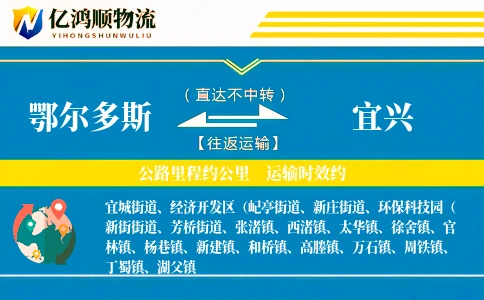鄂尔多斯到宜兴物流公司
