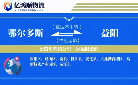 鄂尔多斯到益阳物流公司