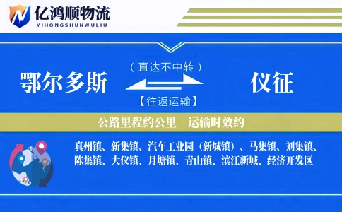 鄂尔多斯到仪征物流公司