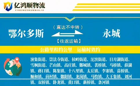 鄂尔多斯到永城物流公司