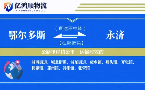鄂尔多斯到永济物流公司
